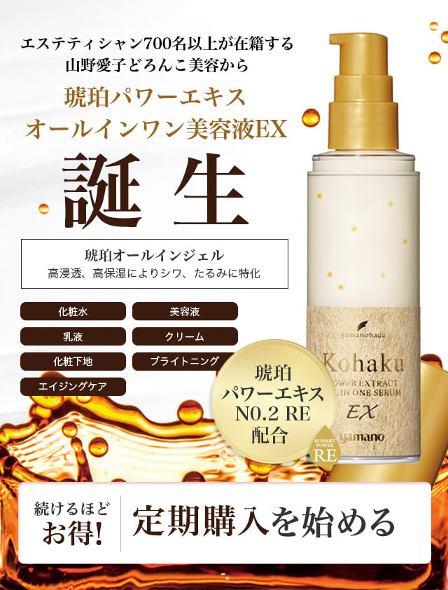 HOT低価山野愛子yamanoヤマノ肌　琥珀パワーエキス　オールインワン美容液EX 4本 オールインワン化粧品
